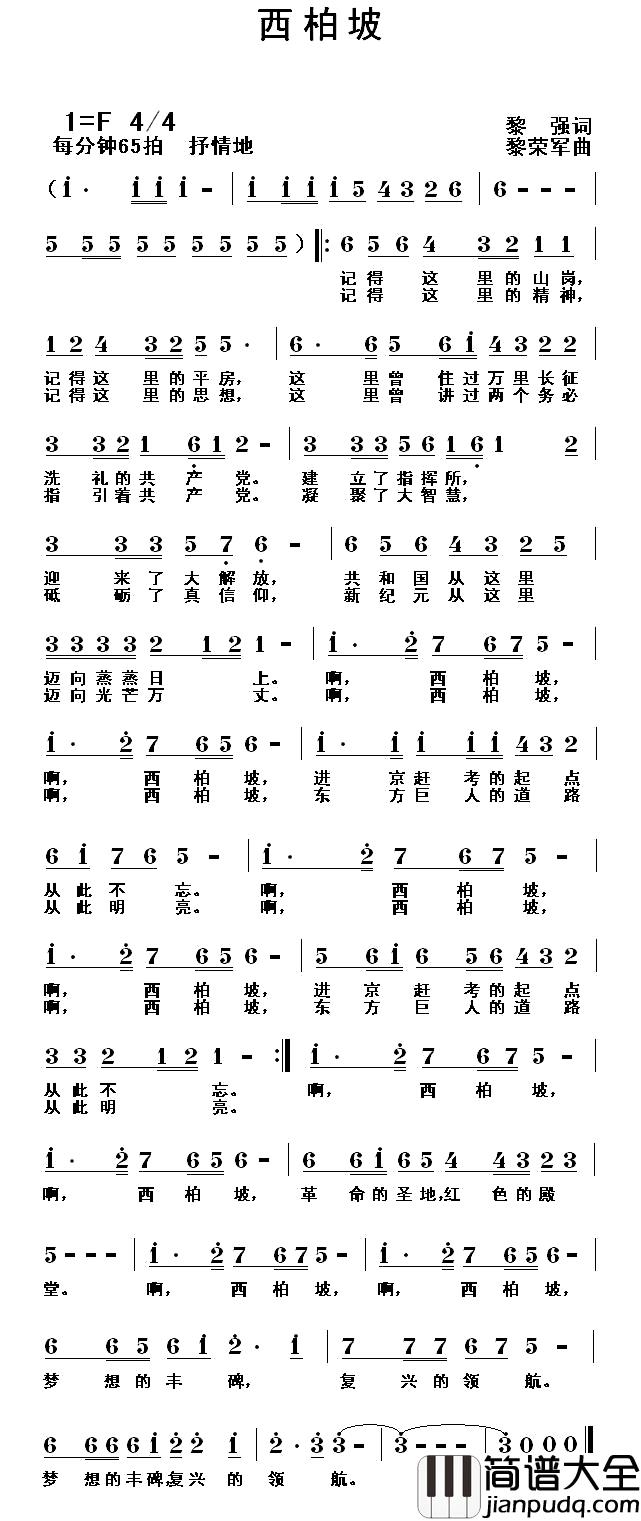 西柏坡简谱_黎强词_黎荣军曲