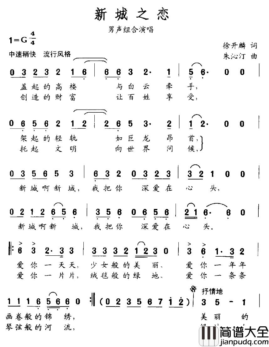 新城之恋简谱_徐开麟词/朱沁汀曲