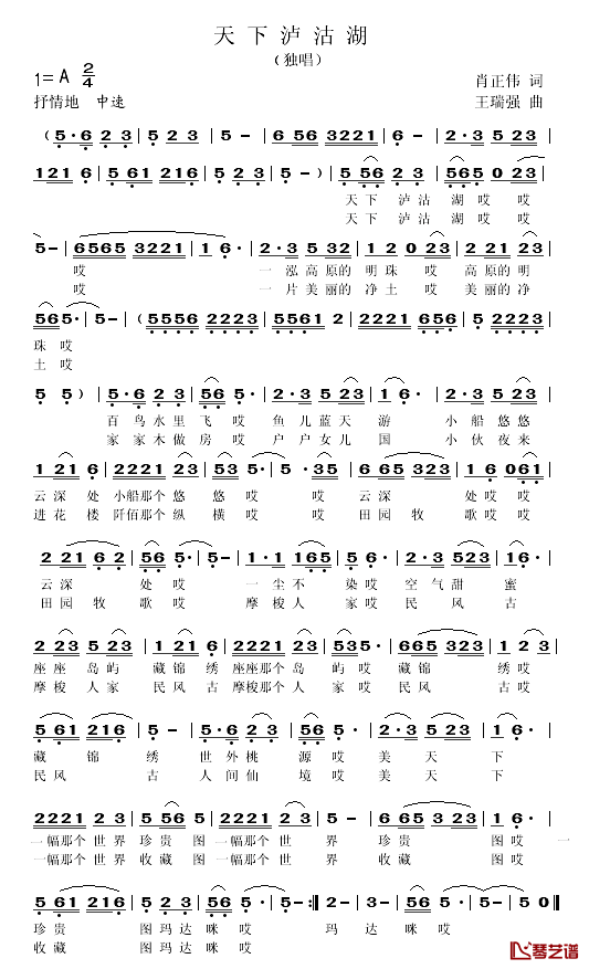 天下泸沽湖简谱_肖正伟词/王瑞强曲