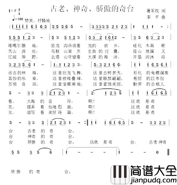 古老、神奇、骄傲的奇台简谱_葛军权词/李平曲穆红梅_
