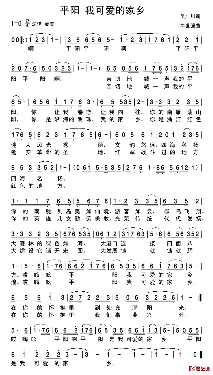 平阳_我可爱的家乡简谱_吴广川词/牛世强曲