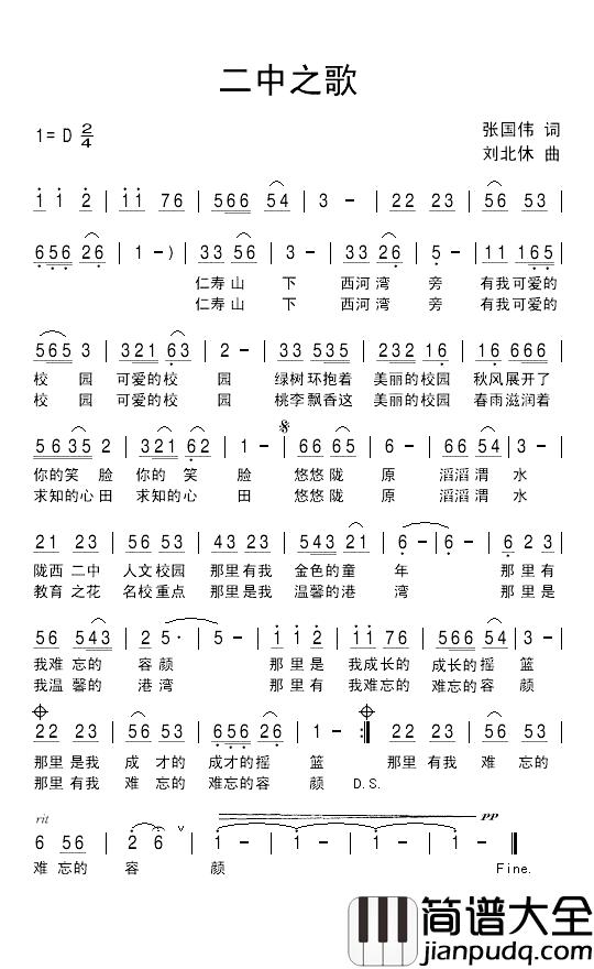 二中之歌简谱_张国伟词_刘北休曲