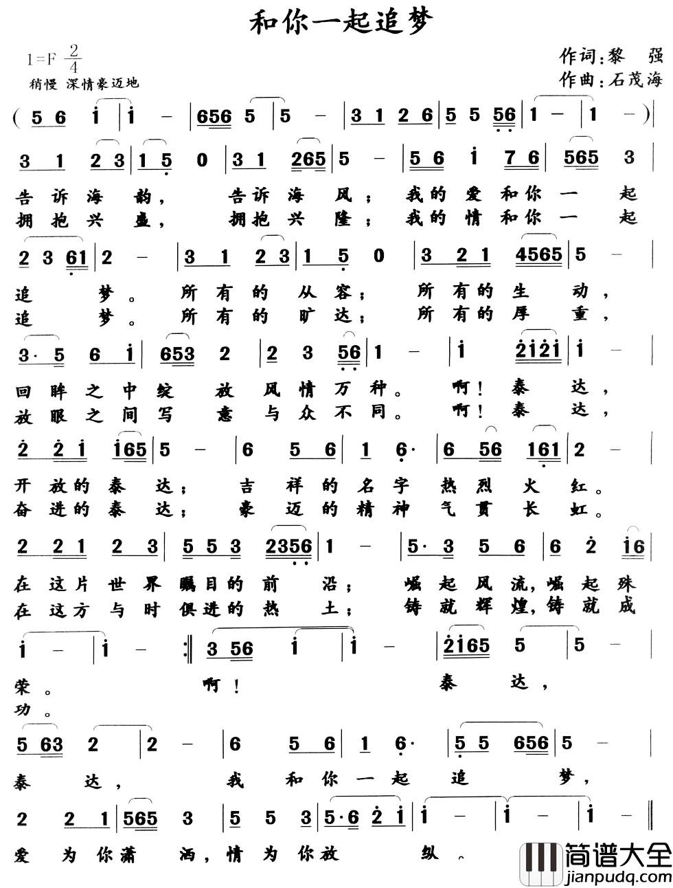和你一起追梦简谱_黎强词_石茂海曲