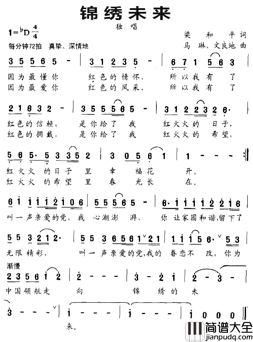 锦绣未来简谱_梁和平词/马琳、文良地曲