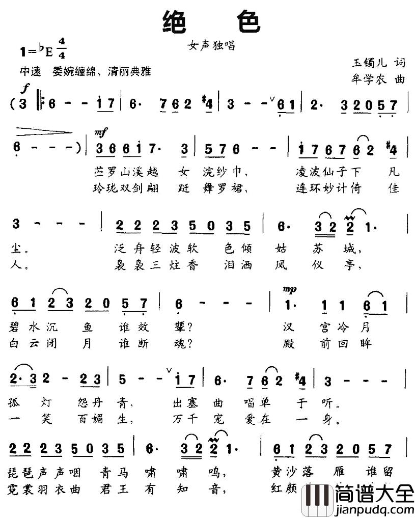 绝色简谱_玉镯儿词/牟学农曲