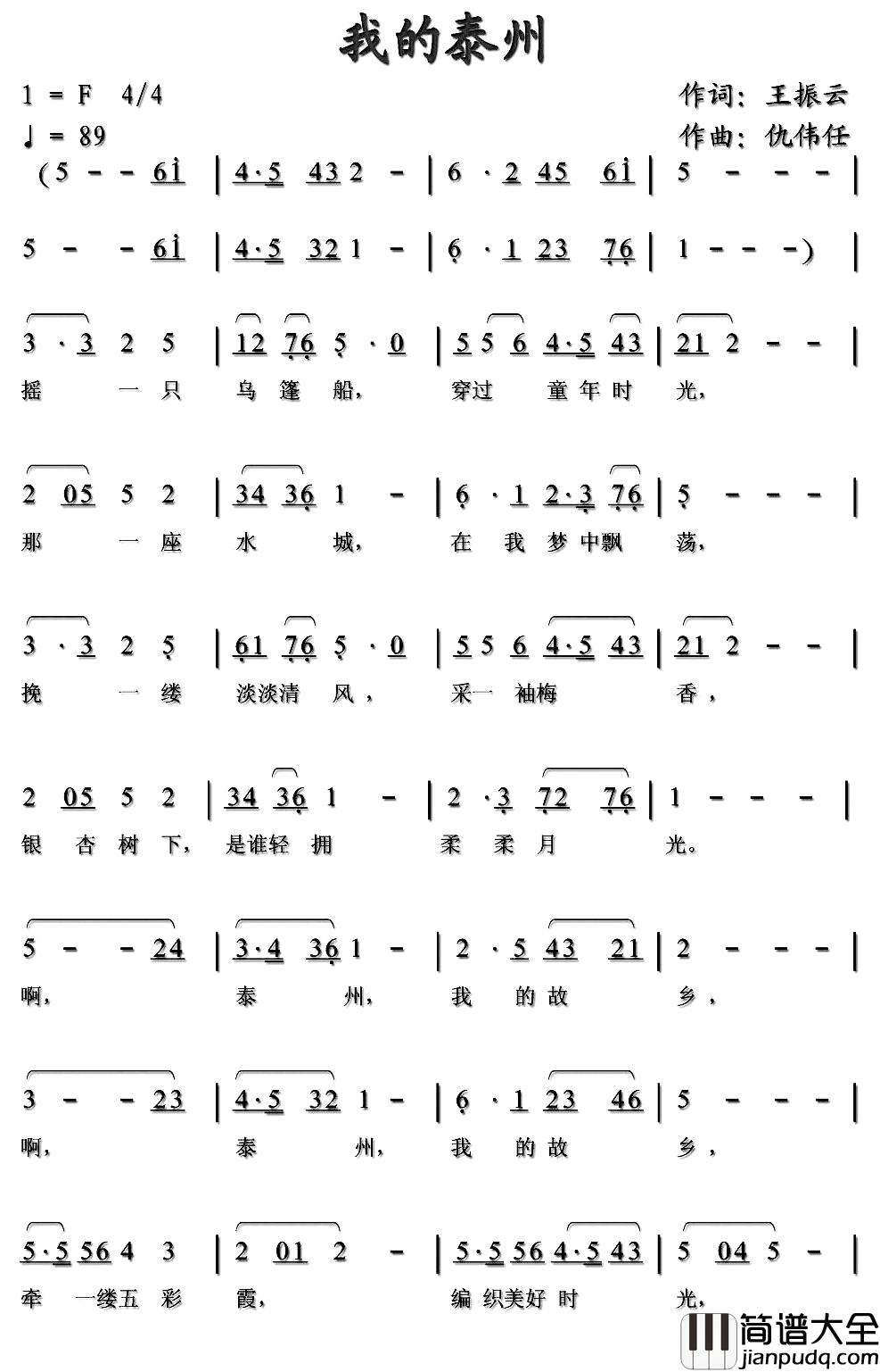 我的泰州简谱_王振云词/仇伟任曲