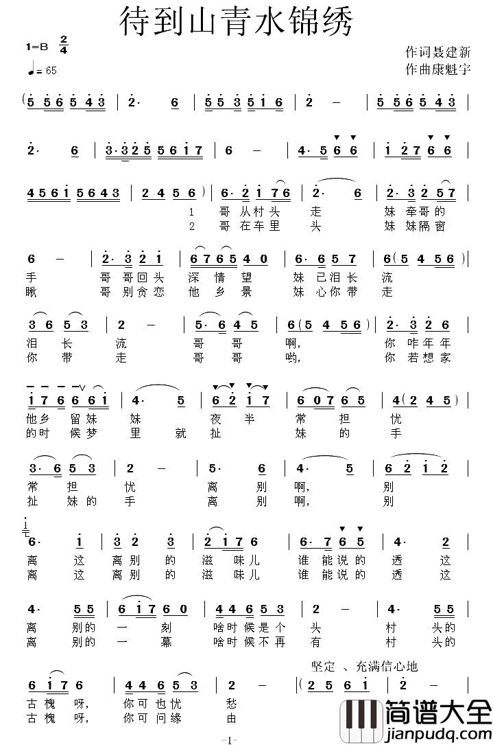 待到山青水锦绣简谱_聂建新_词_康魁宇曲