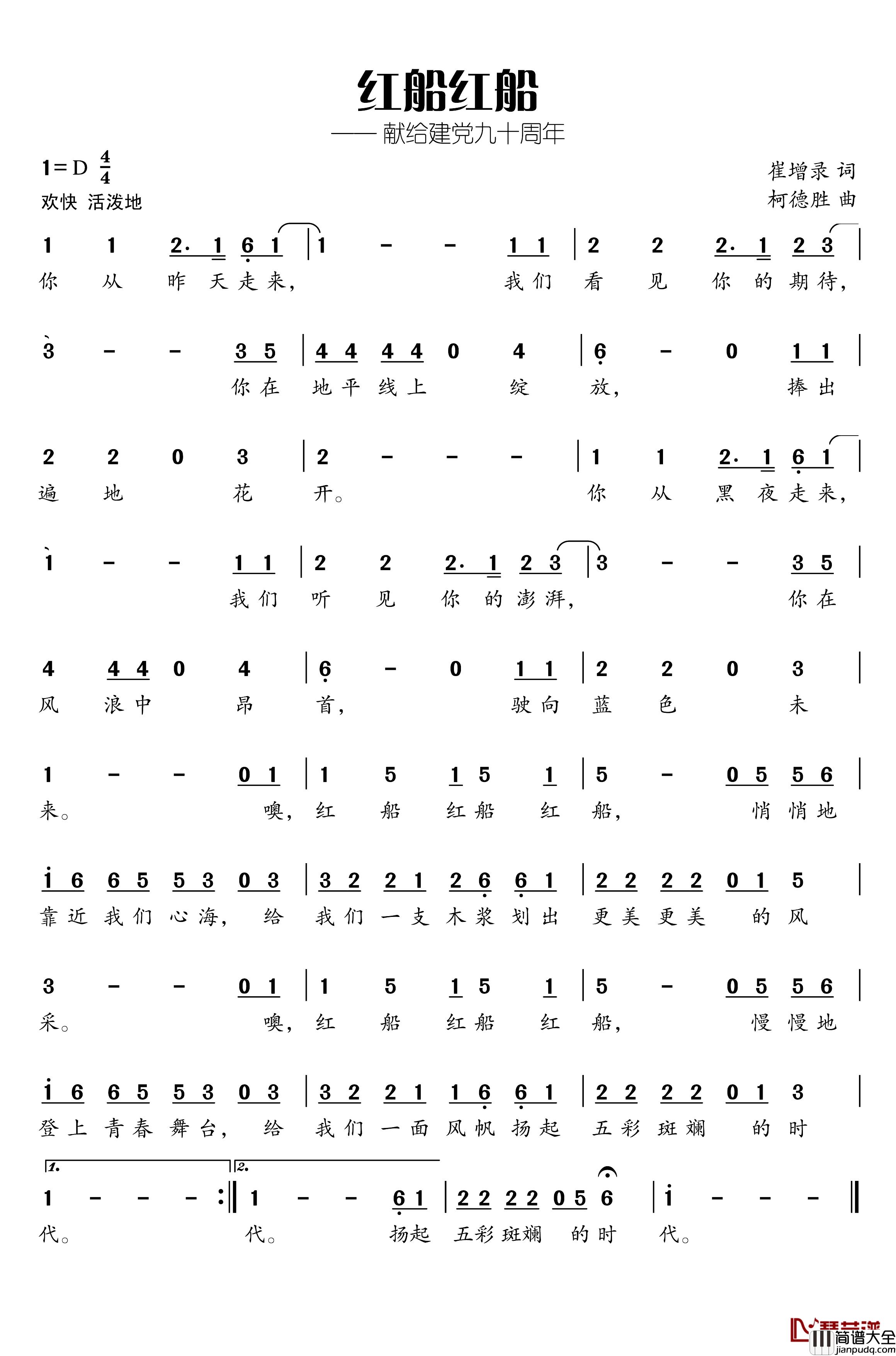 红船红船简谱_崔增录词_柯德胜曲