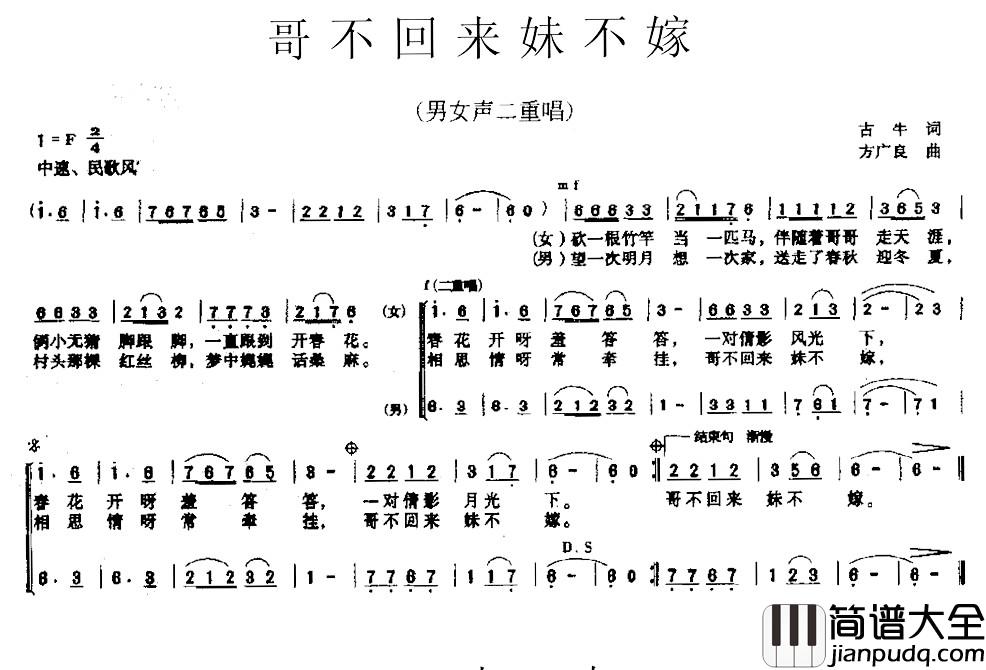 哥不回来妹不嫁简谱_男女声二重唱