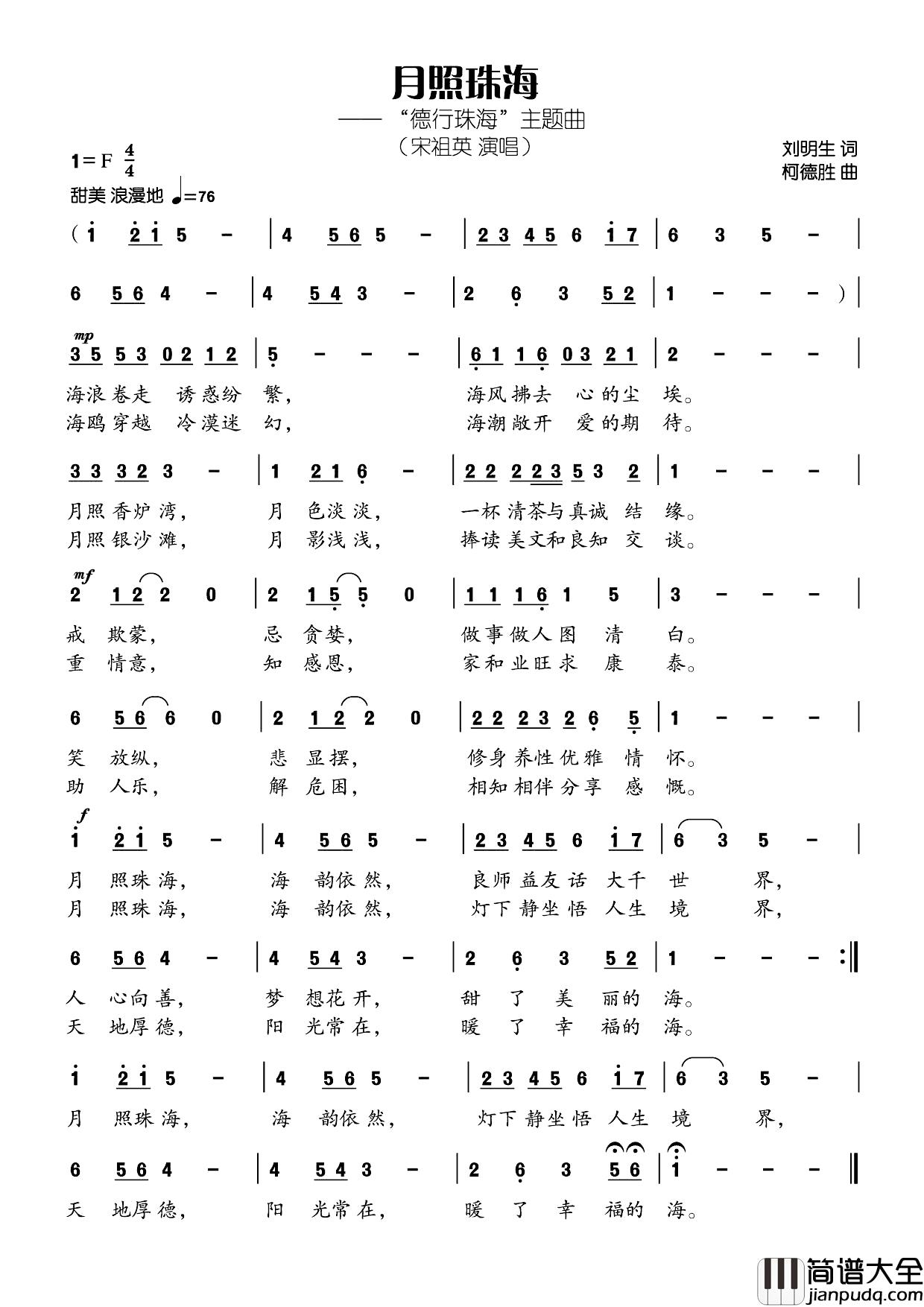 月照珠海简谱_刘明生词_柯德胜曲