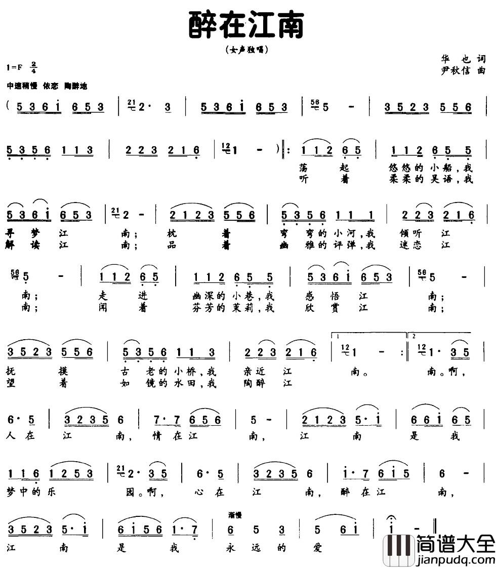 醉在江南简谱_华也词_尹秋信曲