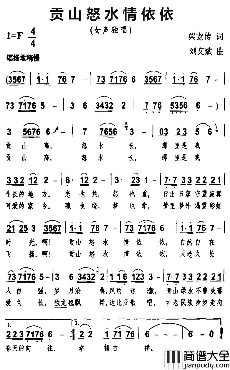 贡山怒水情依依简谱_梁宠传词/刘文斌曲