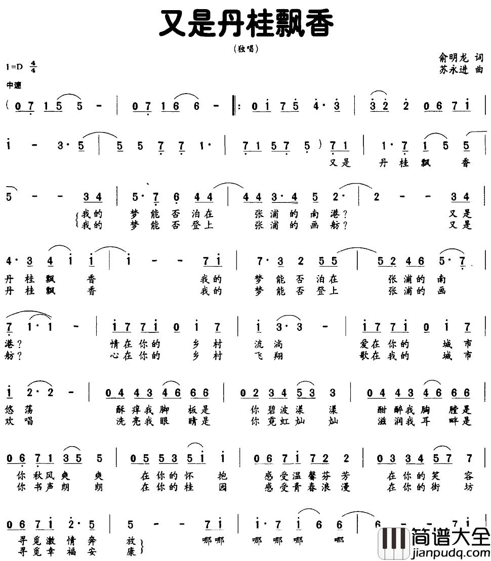 又是丹桂飘香简谱_俞明龙词_苏永进曲
