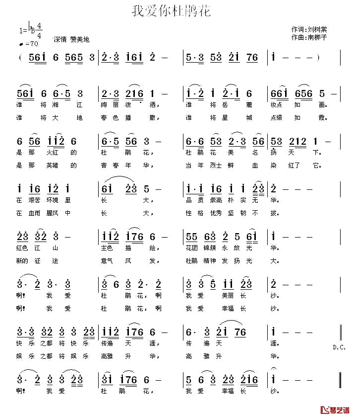 我爱你杜鹃花简谱_刘树棠词_南梆子曲