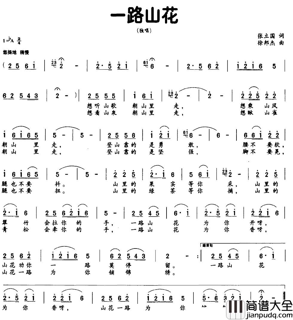 一路山花简谱_张立国词_徐邦杰曲