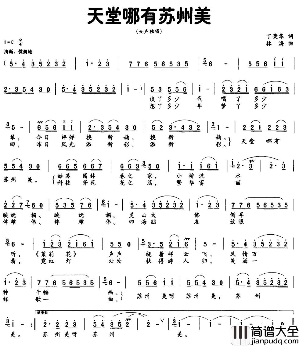 天堂哪有苏州美简谱_丁荣华词_林海曲