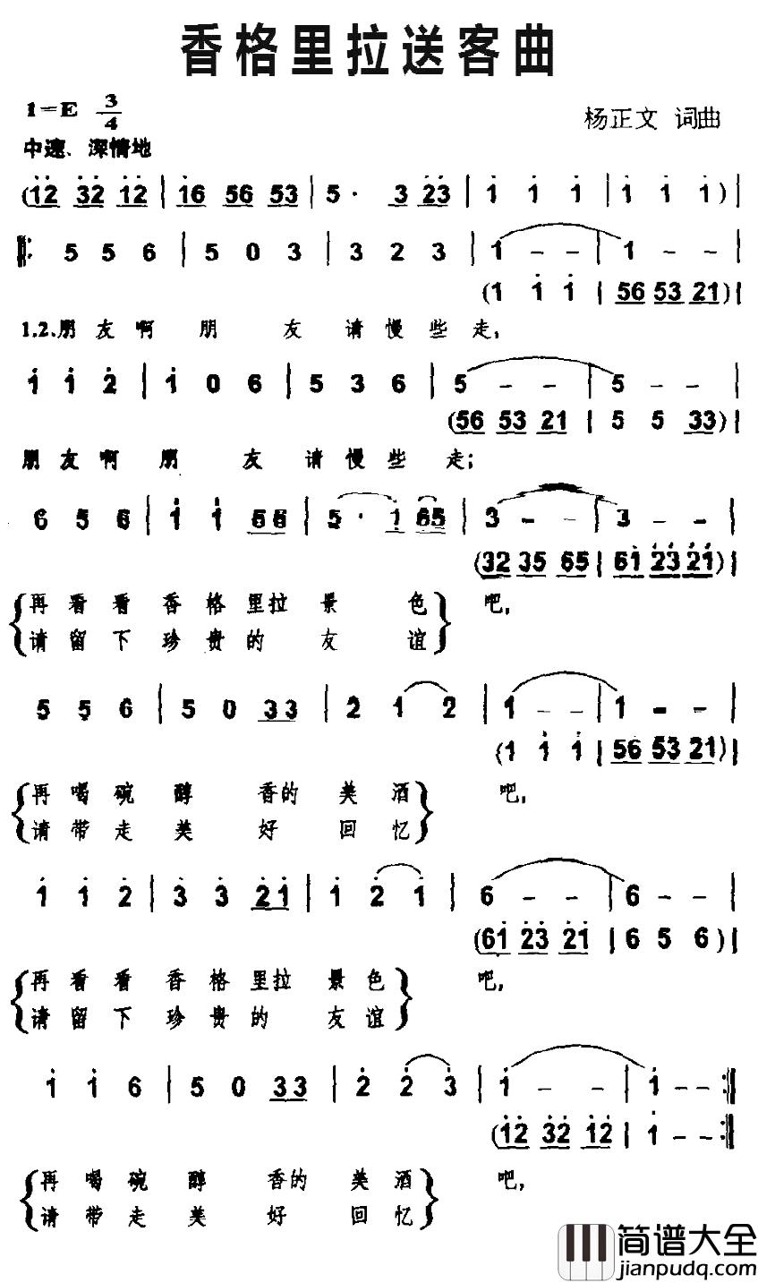 香格里拉送客曲简谱_杨正文词/杨正文曲