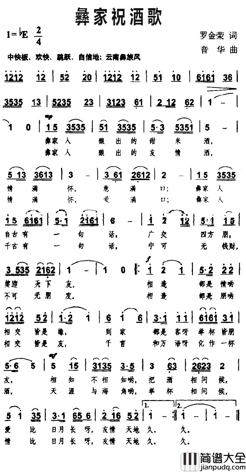 彝家祝酒歌简谱_罗金荣词/音华曲