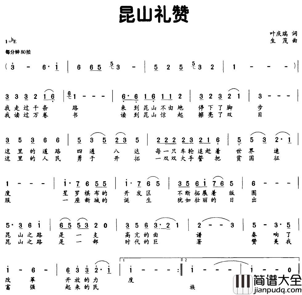 昆山礼赞简谱_叶庆瑞词_生茂曲