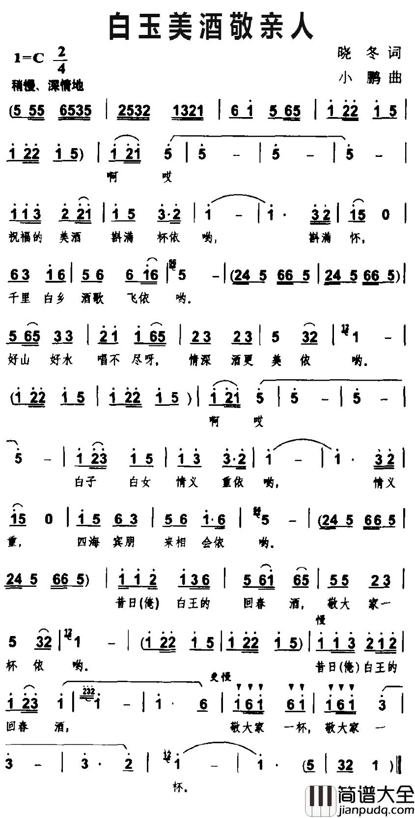 白玉美酒敬亲人简谱_晓冬词/小鹏曲