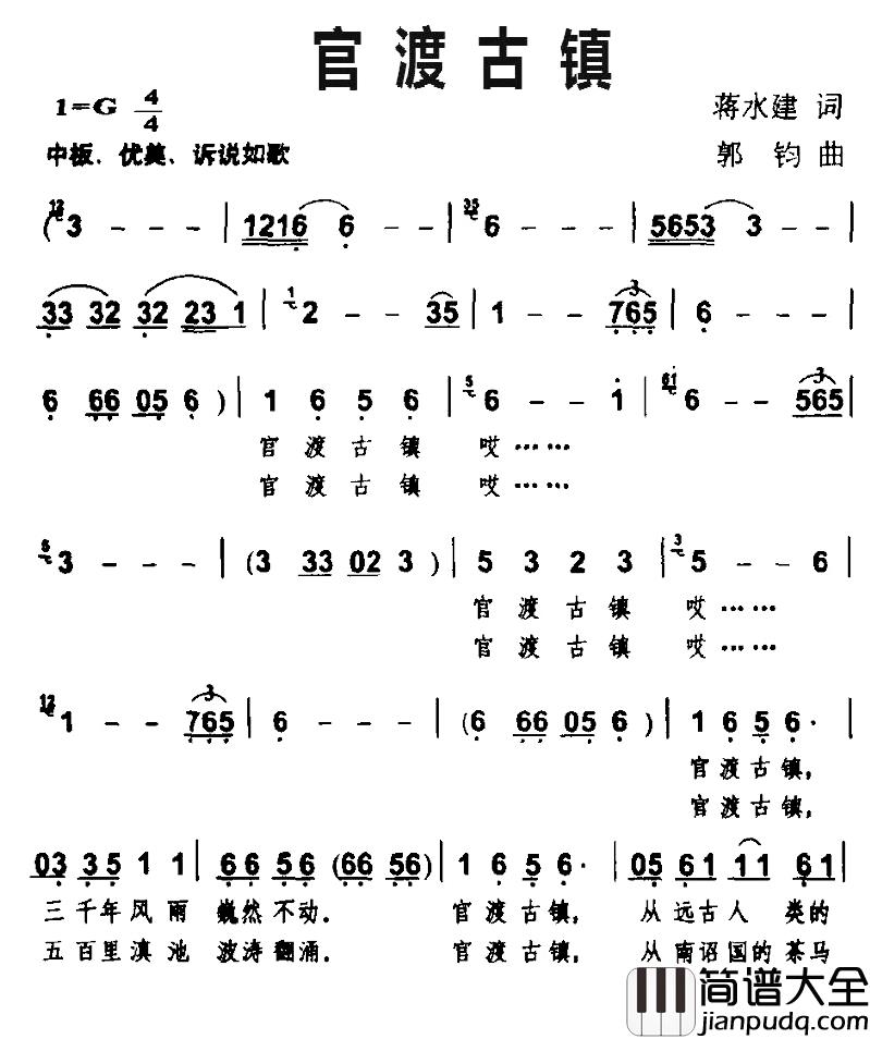 官渡古镇简谱_蒋水健词/郭钧曲