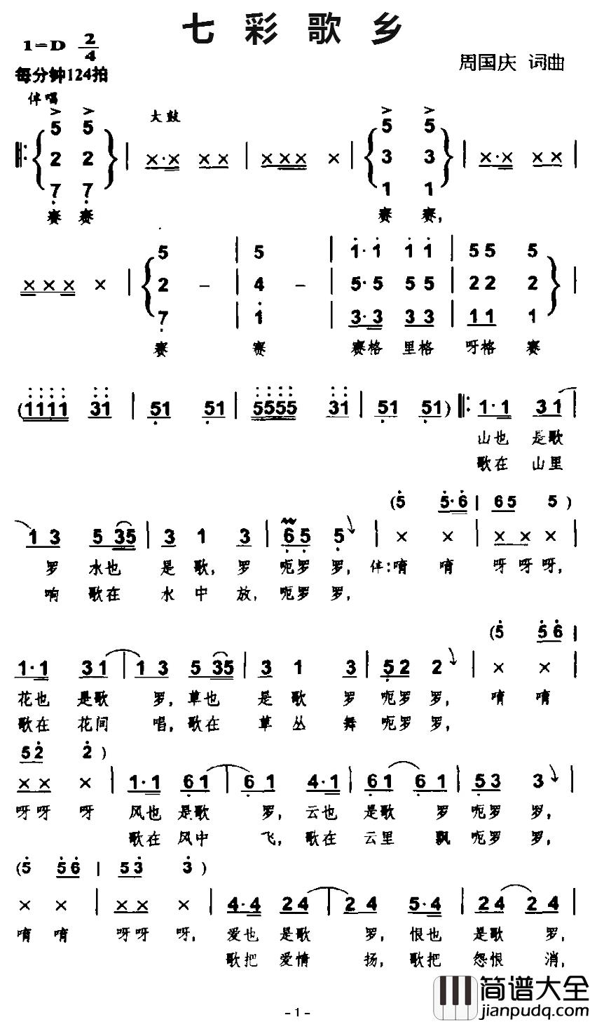 七彩歌乡简谱_周国庆词/周国庆曲