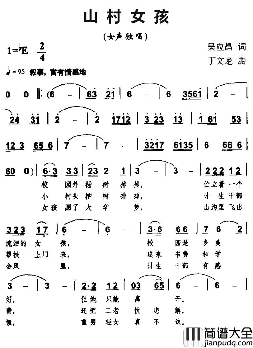 山村女孩简谱_吴应昌词/丁文龙曲
