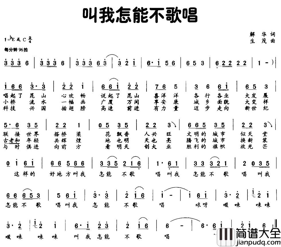 叫我怎能不歌唱简谱_解华词_生茂曲