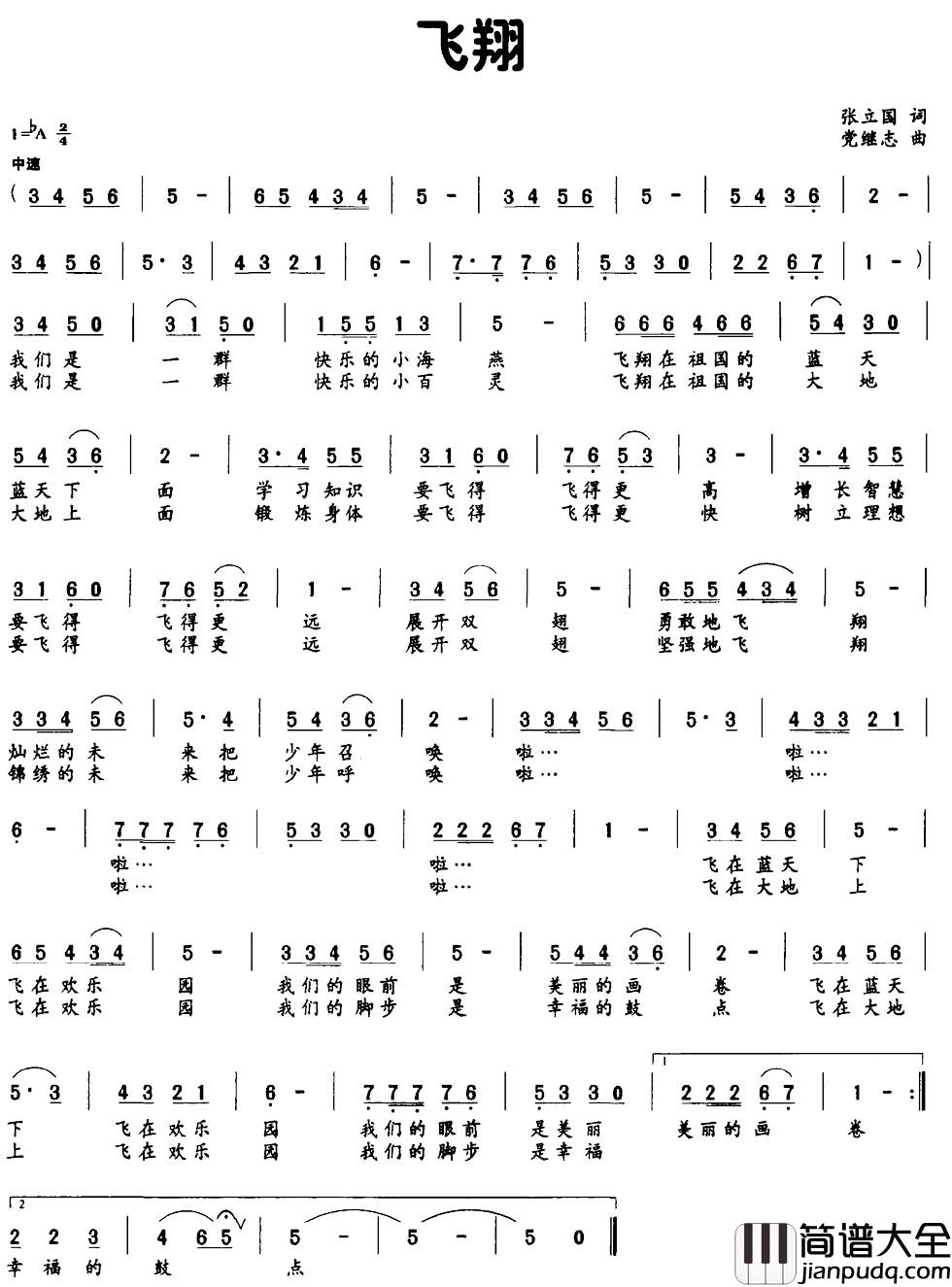 飞翔简谱_张立国词_党继志曲