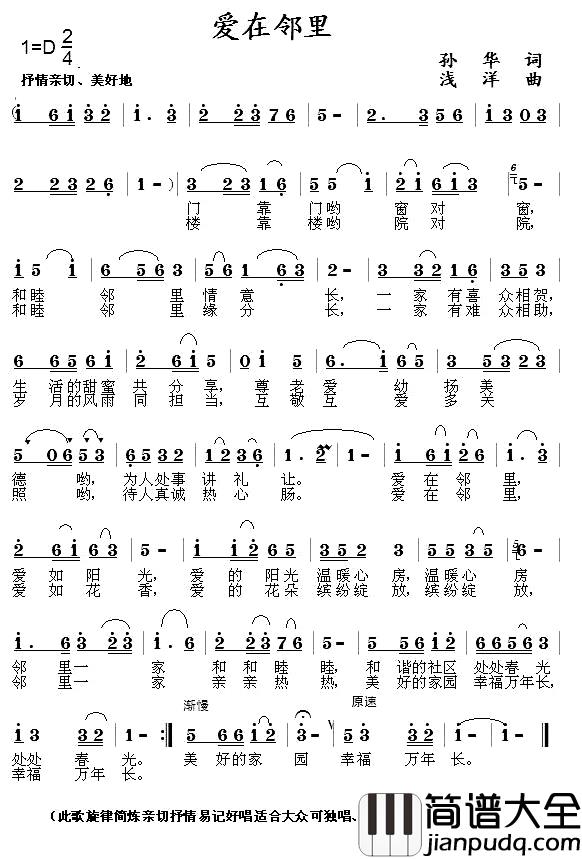 爱在邻里简谱_孙华词/浅洋曲