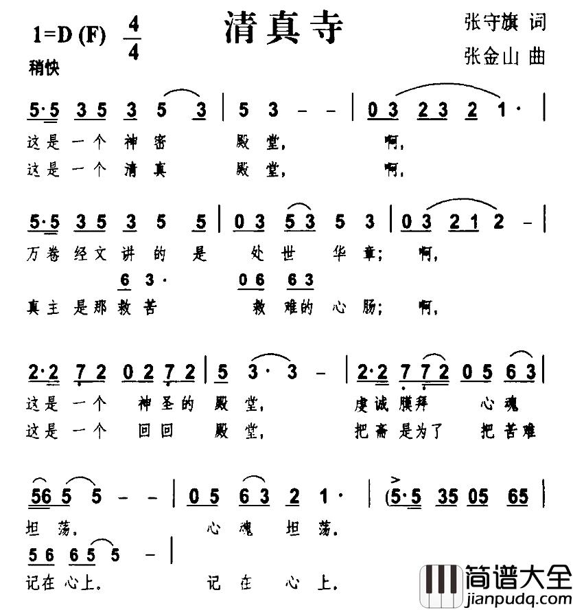 清真寺简谱_张守旗词/张金山曲