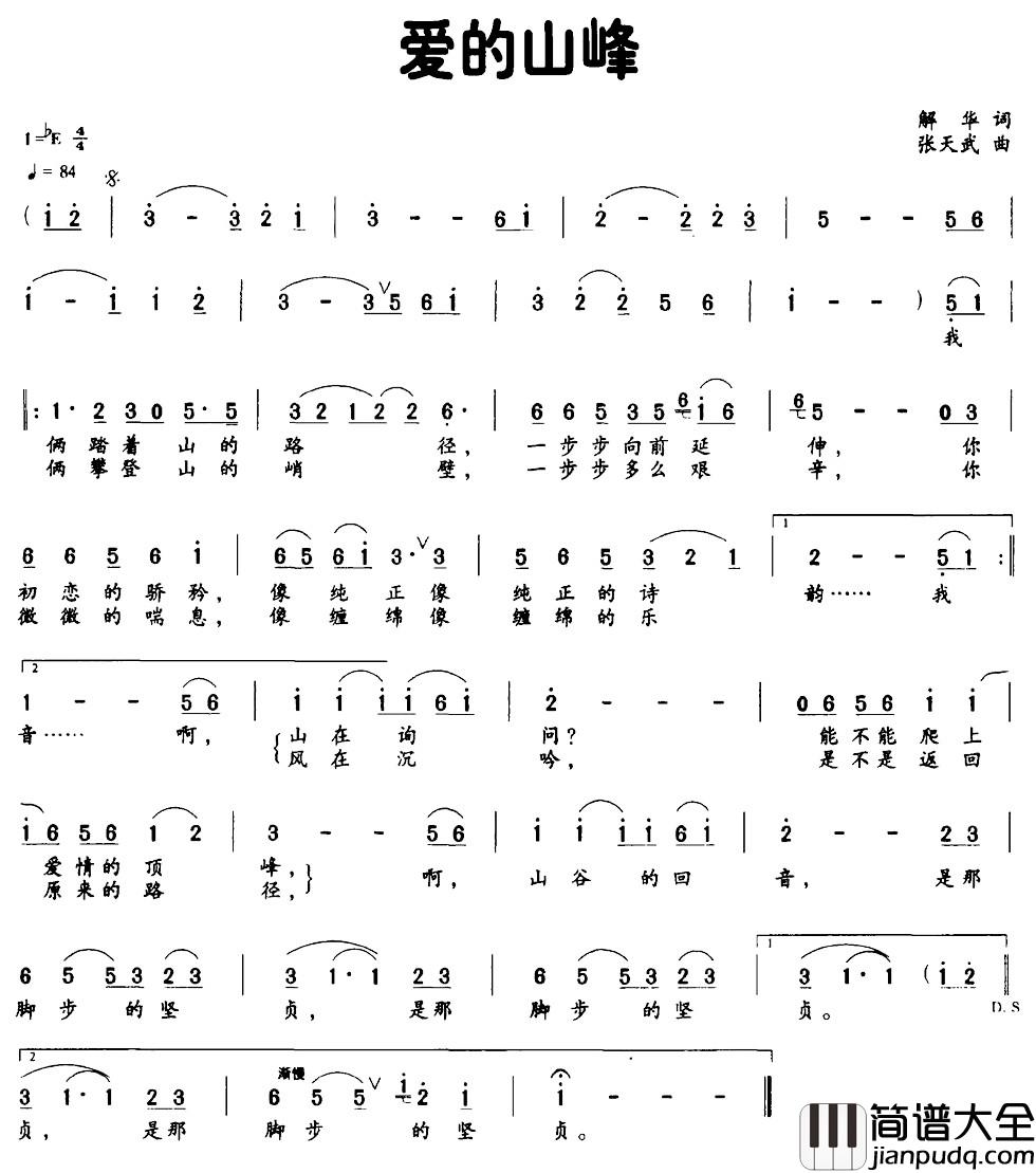 爱的山峰简谱_解华词_张天武曲