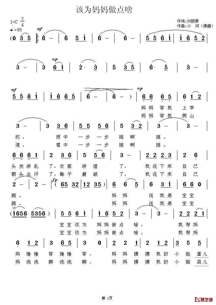 该为妈妈做点啥简谱_刘丽君词/小河（澳籍）曲