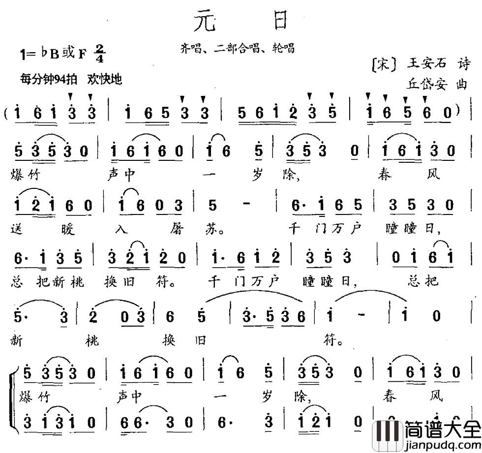 元日简谱_王安石词_丘岱安曲