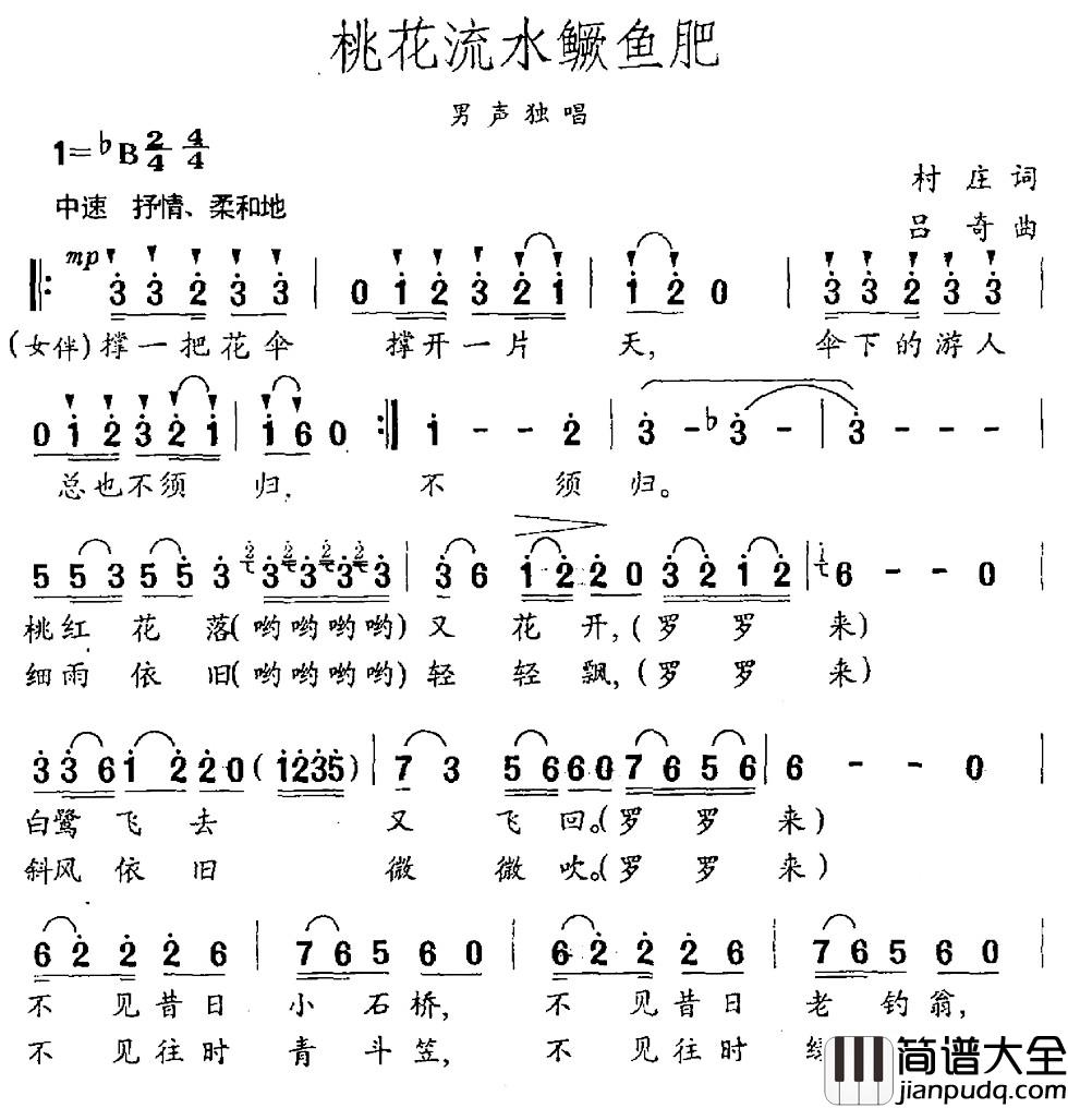 桃花流水鳜鱼肥简谱_村庄词_吕奇曲