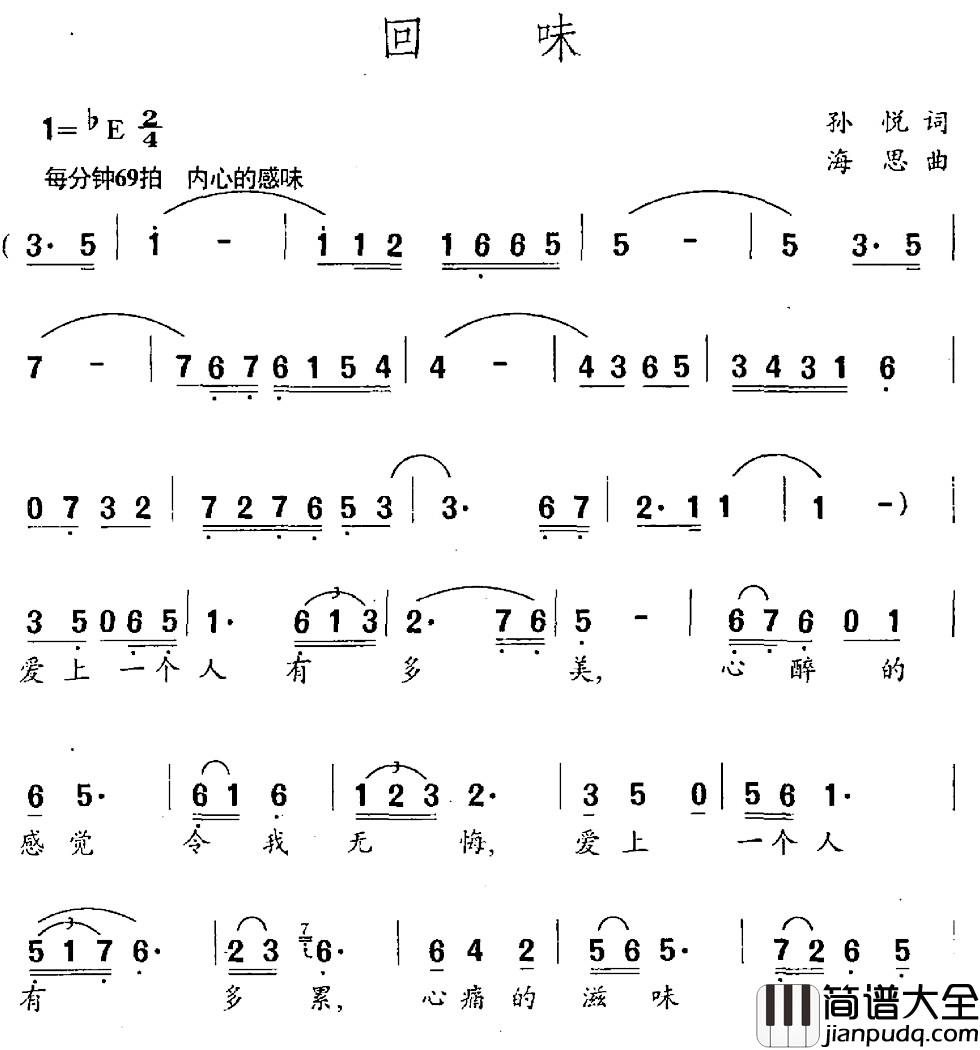 回味简谱_孙悦词_海思曲