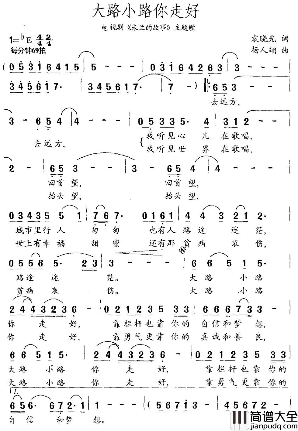 大路小路你走好简谱_袁晓光词_杨人翊曲