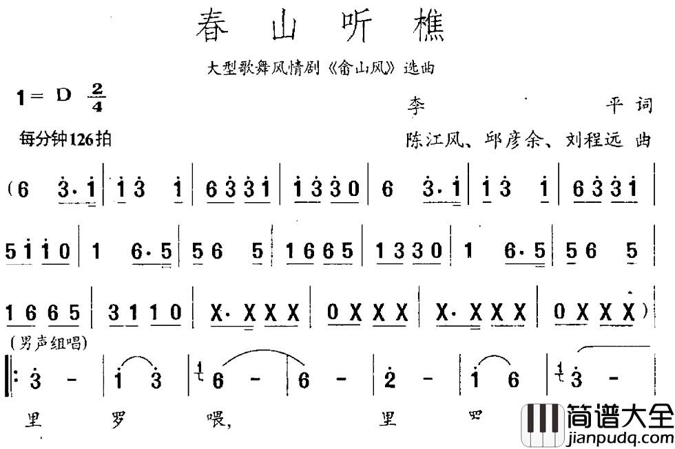 春山听樵简谱_李平词_陈江风_邱彦余_刘程远曲
