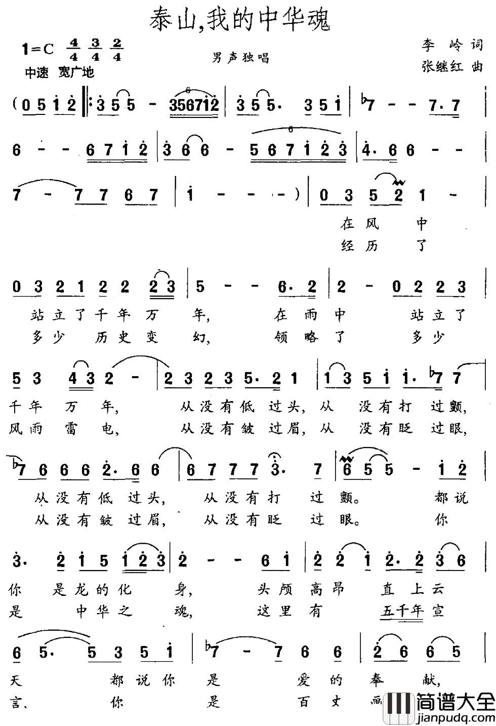 泰山,我的中华魂简谱_李岭词_张继红曲