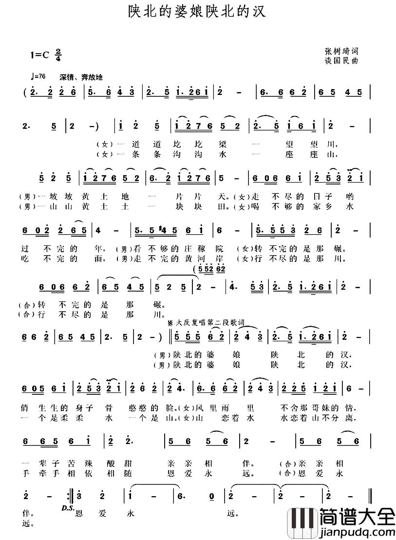 陕北的婆娘陕北的汉简谱_张树琦词_谈国民曲