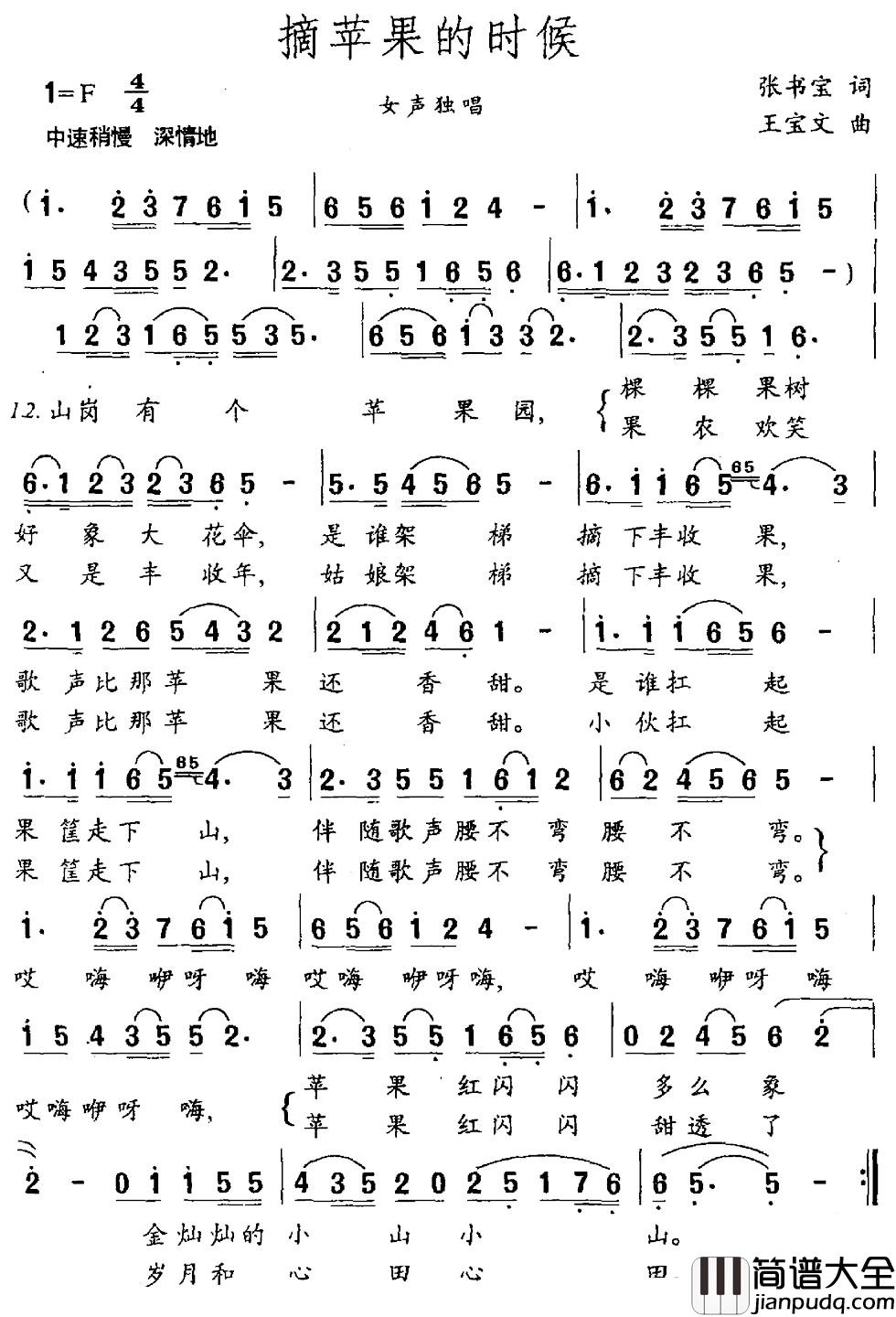 摘苹果的时候简谱_张书宝词_王宝文曲