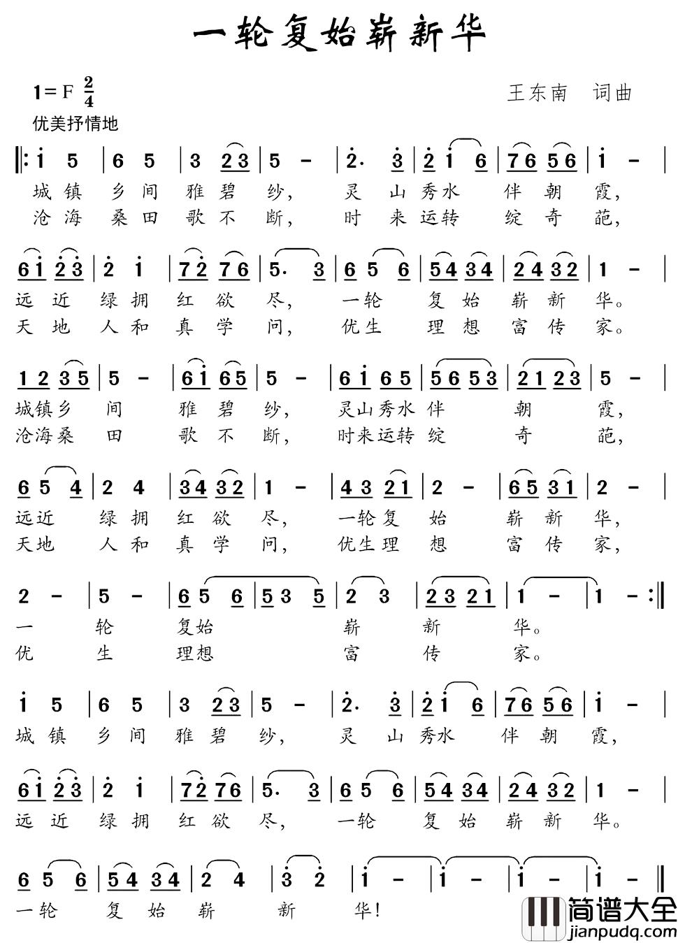 一轮复始崭新华简谱_王东南词_王东南曲