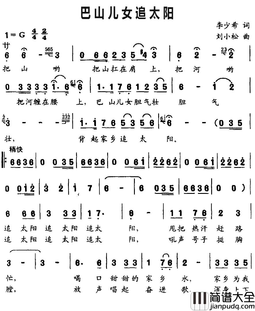 巴山儿女追太阳简谱_李少希词/刘小松曲