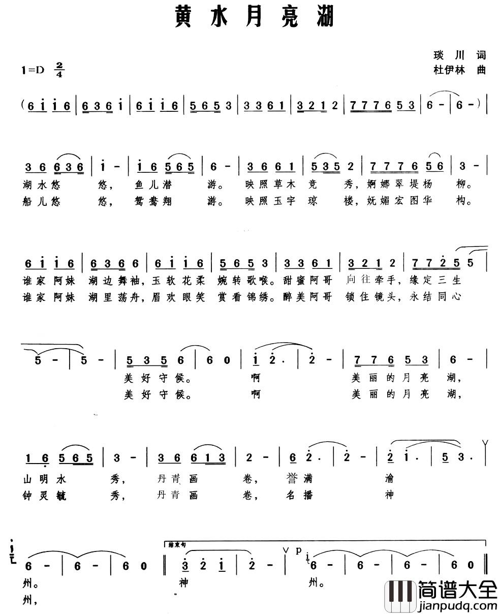 黄水月亮湖简谱_琰川词_杜伊林曲