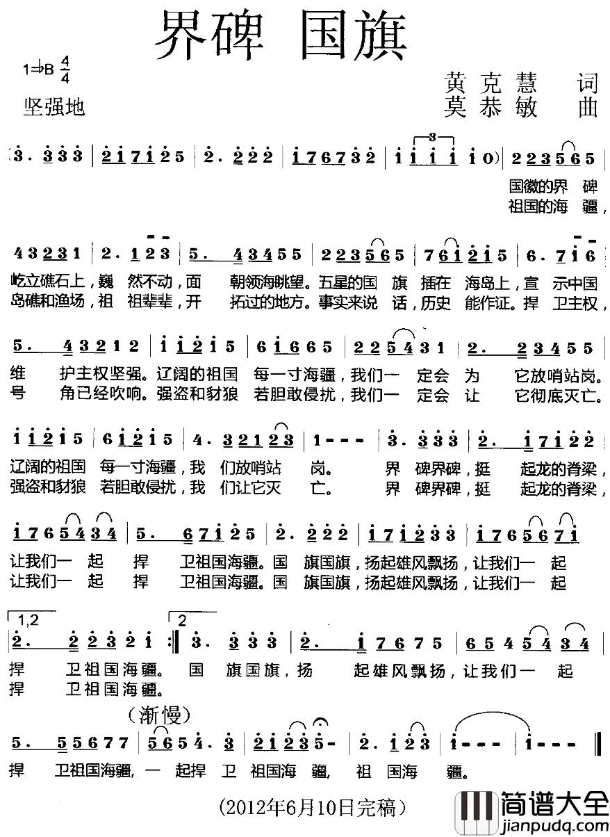 界碑_国旗简谱_黄克慧词/莫恭敏曲