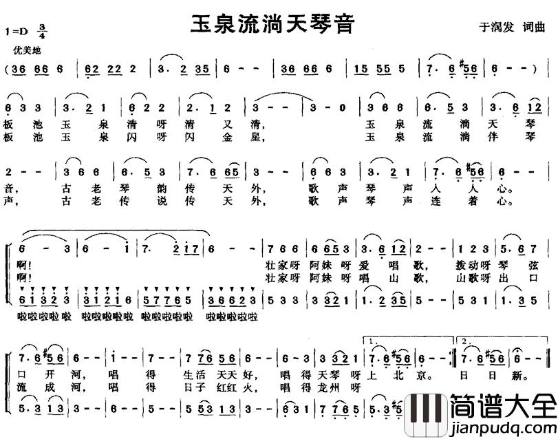 玉泉流淌天琴音简谱_于润发词/于润发曲