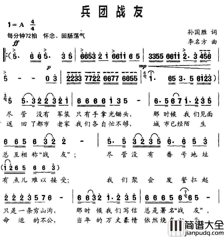 兵团战友简谱_孙国胜词/李名方曲