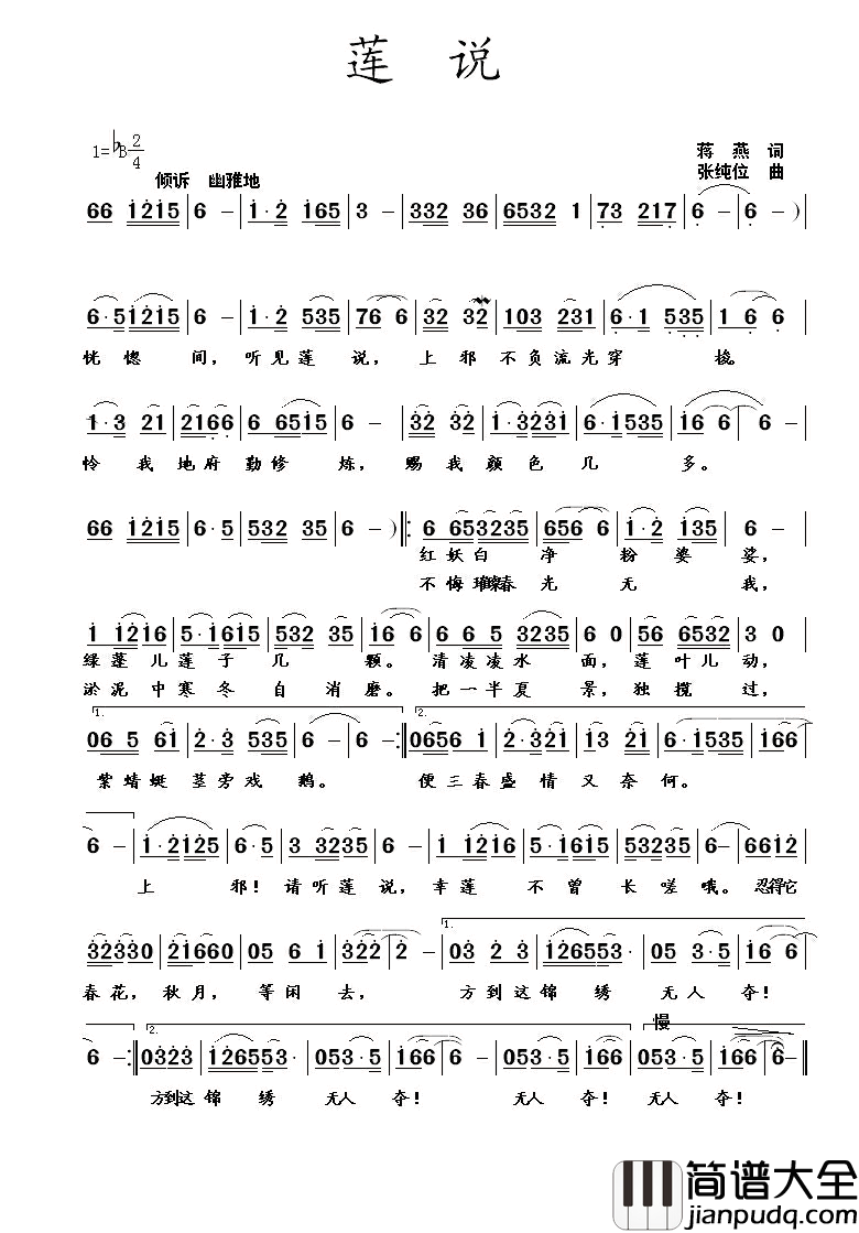 莲说简谱_蒋燕词_张纯位曲