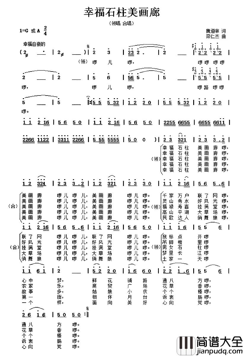幸福石柱美画廊简谱_魏道林词/栾仁杰曲