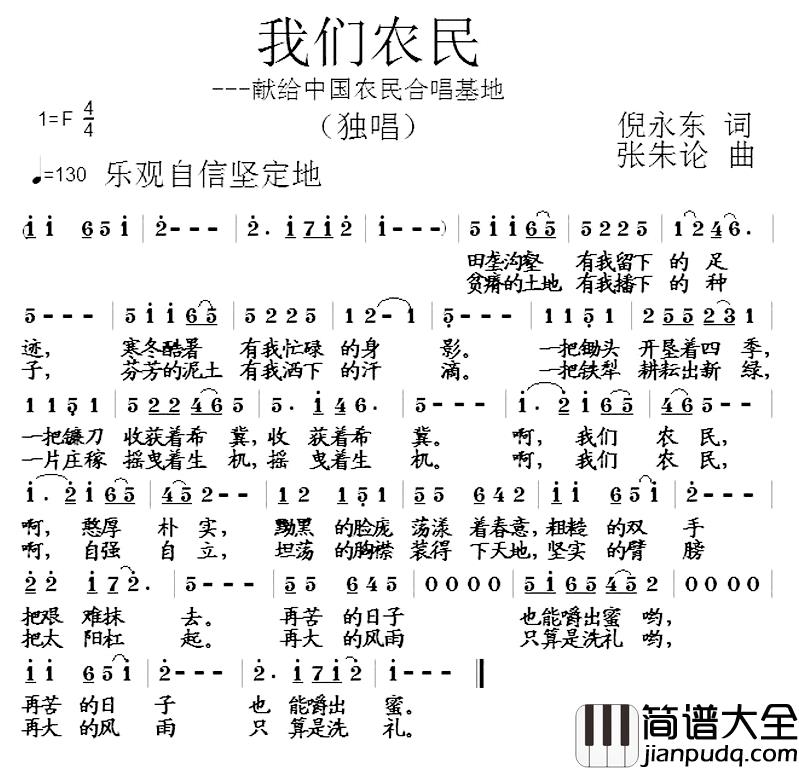 我们农民简谱_倪永东词/张朱论曲